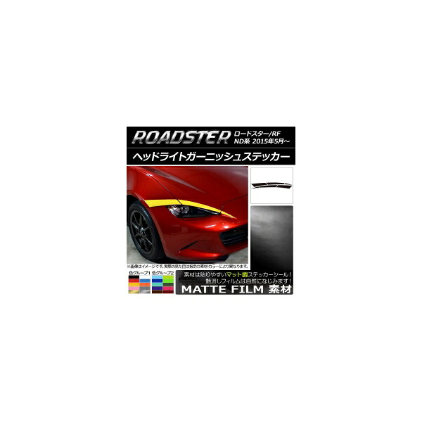 ヘッドライトガーニッシュステッカー マツダ ロードスター/ロードスターRF ND系 2015年05月～ マット調 色グループ1 AP-CFMT2474 入数：1セット(6枚) Headlight garnish sticker｜オートパーツエージェンシー