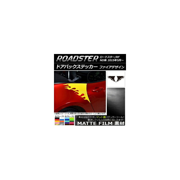 ドアバックステッカー マツダ ロードスター/ロードスターRF ND系 2015年05月~ マット調 ファイアデザイン 色グループ2 AP-CFMT2506 入数:1セット(2枚) Door back sticker