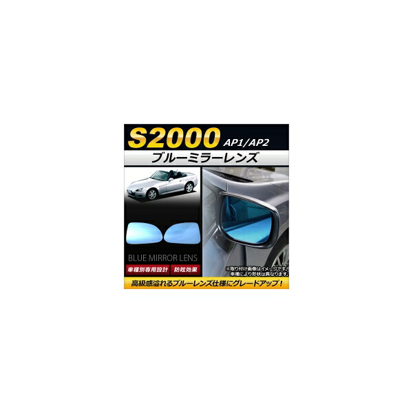 ブルーミラーレンズ ホンダ S2000 AP1/AP2 1999年04月～2009年08月 AP-DM046 入数：1セット(左右2枚) Blue mirror lens｜オートパーツエージェンシー