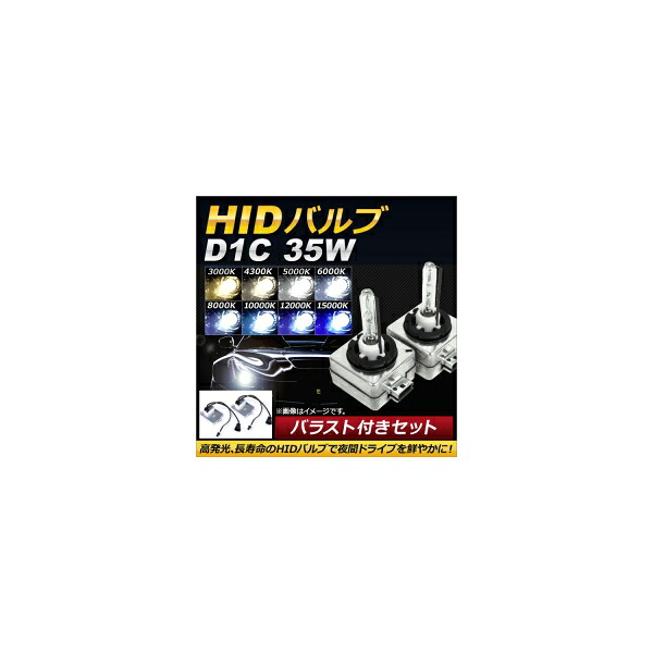AP HIDバルブ/HIDバーナー バラスト付き 35W D1C HID化におススメのセット！ 選べる8ケルビン AP-HD102 With valve burner ballast