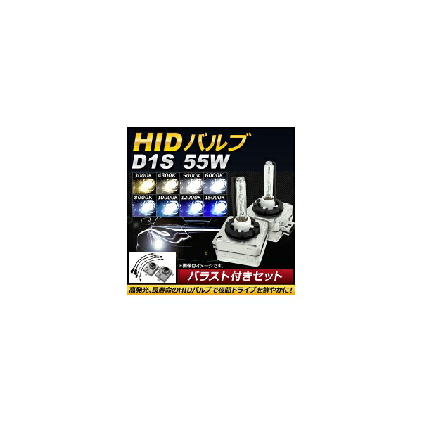 AP HIDバルブ/HIDバーナー バラスト付き 55W D1S HID化におススメのセット！ 選べる8ケルビン AP-HD105 With valve burner ballast 19,310円