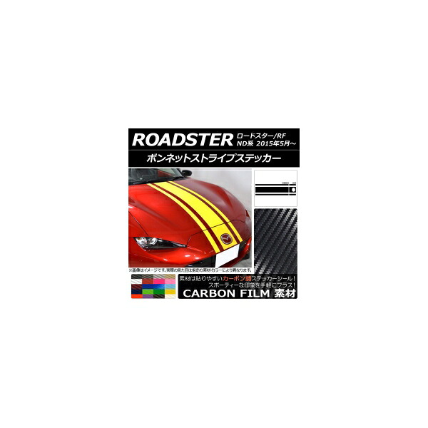 ボンネットストライプステッカー マツダ ロードスター/ロードスターRF ND系 2015年05月～ カーボン調 選べる20カラー AP-CF2511 Bonnet stripe sticker｜オートパーツエージェンシー