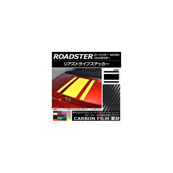リアストライプステッカー マツダ ロードスター ND5RC 2015年05月～ カーボン調 選べる20カラー AP-CF2512 Rear stripe sticker｜オートパーツエージェンシー