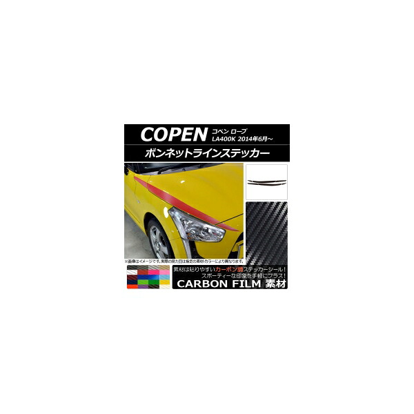 ボンネットラインステッカー ダイハツ コペン ローブ LA400K 2014年06月～ カーボン調 選べる20カラー AP-CF2553 入数：1セット(6枚) Bonnet Line sticker｜オートパーツエージェンシー