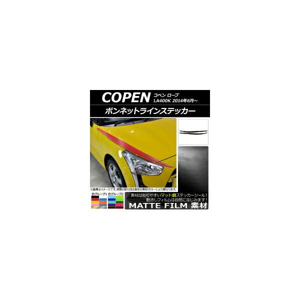 ボンネットラインステッカー ダイハツ コペン ローブ LA400K 2014年06月～ マット調 色グループ1 AP-CFMT2553 入数：1セット(6枚) Bonnet Line sticker｜オートパーツエージェンシー