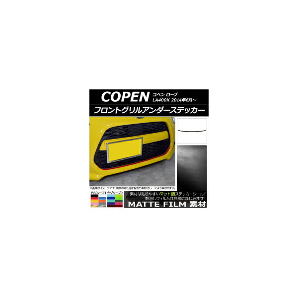 フロントグリルアンダーステッカー ダイハツ コペン ローブ LA400K 2014年06月~ マット調 色グループ2 AP-CFMT2566 Front grilled under sticker