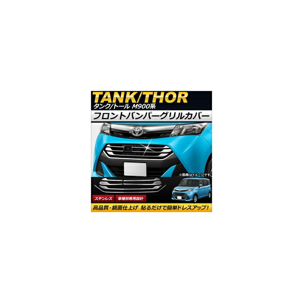 フロントバンパーグリルカバー フルセット トヨタ タンク M900A/M910A 2016年11月～ ステンレス 入数：1セット(6個) Front bumper grill cover full set