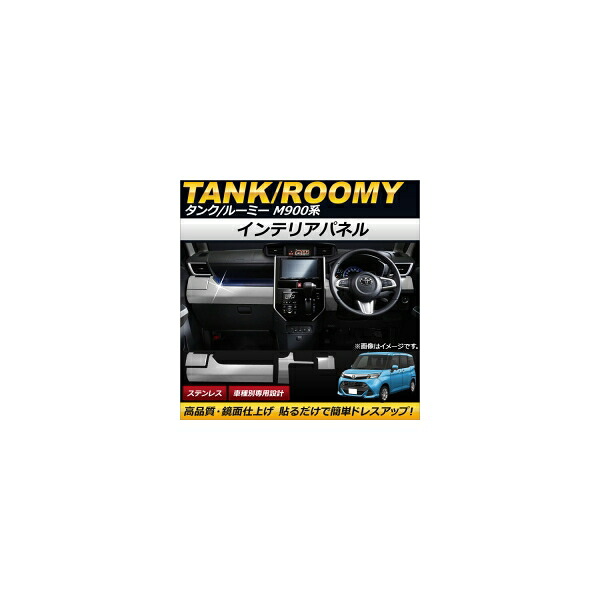 インテリアパネル トヨタ タンク/ルーミー M900A/M910A 2016年11月~ ステンレス AP-IT085 入数:1セット(4個) Interior panel