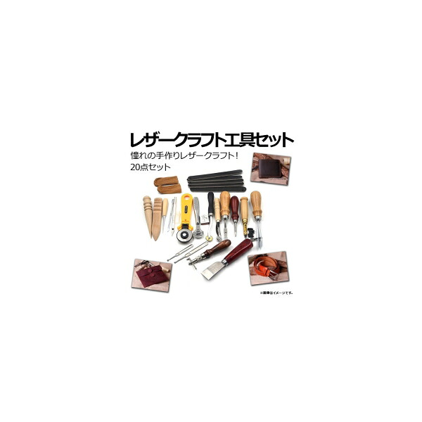 AP なめし革手工芸品手道具仕掛ける 20点仕掛ける 憧れの手作りなめし革手工芸品！ 未経験者も労働者階級も使える！ AP-UJ0191  Leather craft tool set