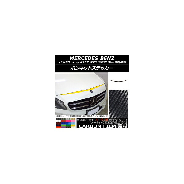 ボンネットステッカー メルセデス・ベンツ Aクラス W176 前期/後期 2013年01月~ カーボン調 選べる20カラー AP-CF2729 Bonnet sticker|オートパーツエージェンシー