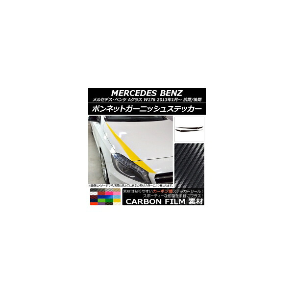ボンネットガーニッシュステッカー メルセデス・ベンツ Aクラス W176 前期/後期 2013年01月~ カーボン調 選べる20カラー AP-CF2730 入数:1セット(4枚) Bonnet Garnish sticker|オートパーツエージェンシー