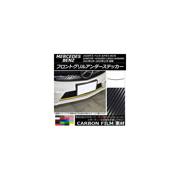 フロントグリルアンダーステッカー メルセデス・ベンツ Aクラス W176 A180スポーツ/A250シュポルト/A45AMG 前期 カーボン調 選べる20カラー AP-CF2736 Front grilled under sticker