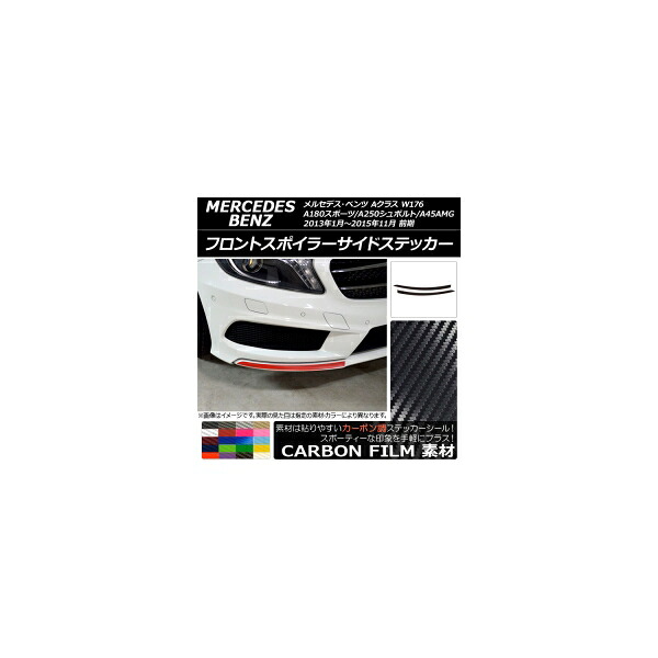 フロントスポイラーサイドステッカー Aクラス W176 A180スポーツ/A250シュポルト/A45AMG カーボン調 選べる20カラー AP-CF2737 入数：1セット(2枚)｜オートパーツエージェンシー