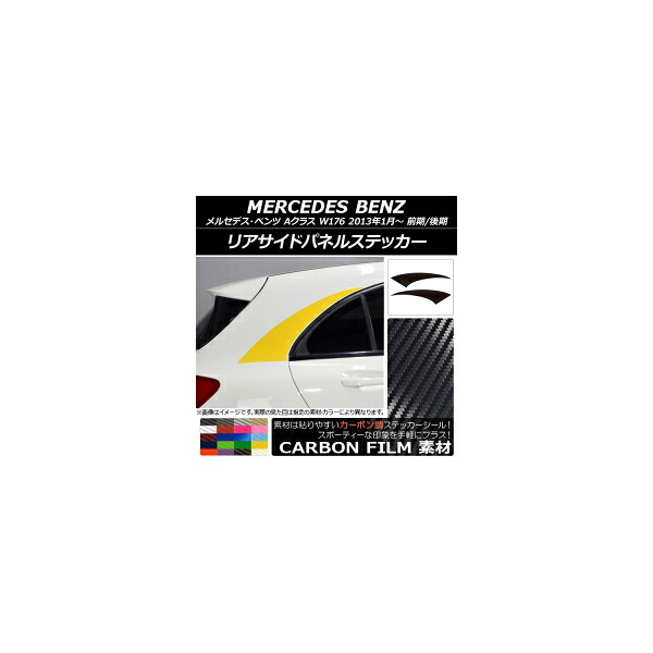 リアサイドパネルステッカー メルセデス・ベンツ Aクラス W176 2013年01月~ カーボン調 選べる20カラー AP-CF2771 入数:1セット(2枚) Rear side panel sticker|オートパーツエージェンシー