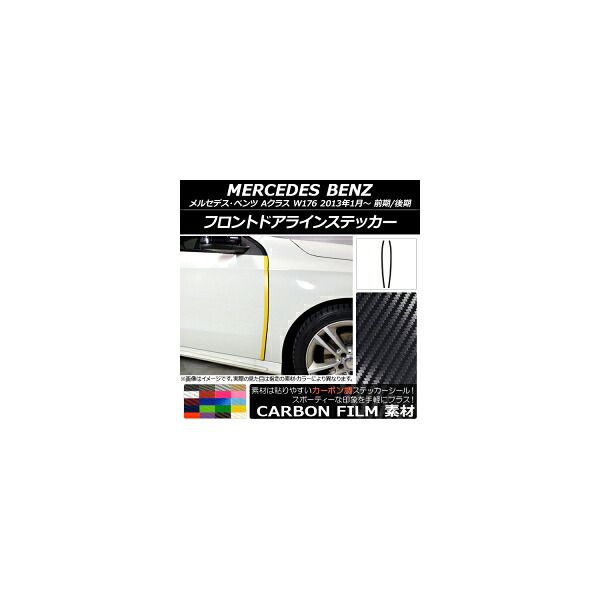 フロントドアラインステッカー メルセデス・ベンツ Aクラス W176 2013年01月~ カーボン調 選べる20カラー AP-CF2773 入数:1セット(2枚) Front door line sticker|オートパーツエージェンシー