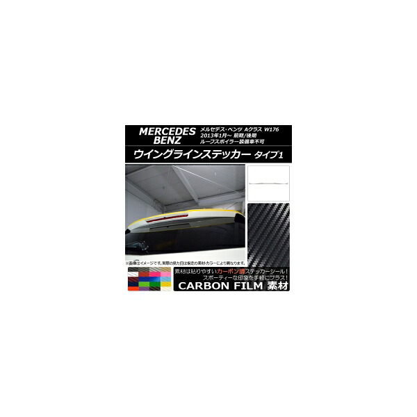 ウイングラインステッカー メルセデス・ベンツ Aクラス W176 2013年01月～ カーボン調 タイプ1 選べる20カラー AP-CF2778 Wing line sticker 9,008円