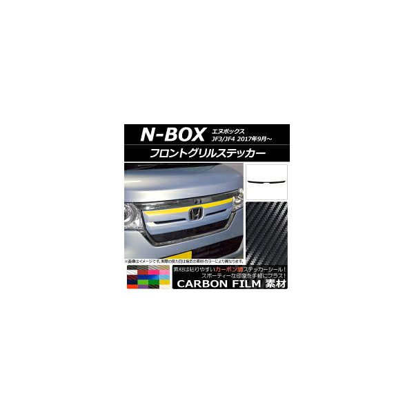 フロントグリルステッカー ホンダ N-BOX JF3/JF4 2017年09月～ カーボン調 選べる20カラー AP-CF2821 Front grill sticker