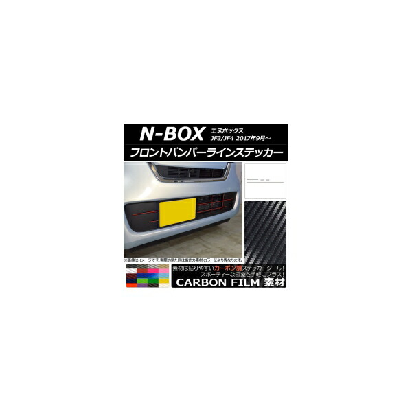 フロントバンパーラインステッカー ホンダ N-BOX JF3/JF4 2017年09月～ カーボン調 選べる20カラー AP-CF2831 入数：1セット(10枚) Front bumper line sticker 6,305円