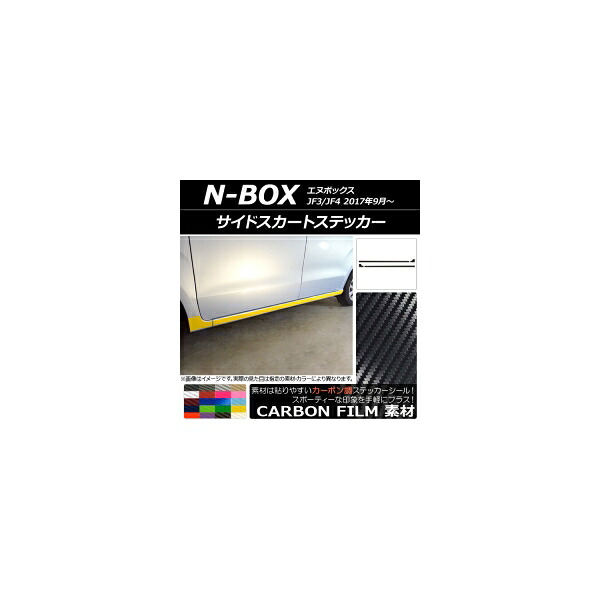 サイドスカートステッカー ホンダ N-BOX JF3/JF4 2017年09月~ カーボン調 選べる20カラー AP-CF2853 入数:1セット(4枚) Side skirt sticker