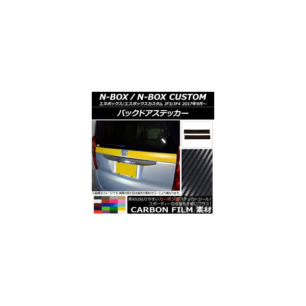バックドアステッカー ホンダ N-BOX/N-BOXカスタム JF3/JF4 2017年09月～ カーボン調 選べる20カラー AP-CF2867 入数：1セット(2枚) Backdoquer