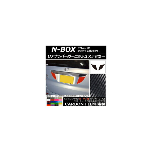 リアナンバーガーニッシュステッカー カーボン調 ホンダ N-BOX JF3/JF4 2017年09月～ 選べる20カラー 入数：1セット(2枚) AP-CF2873