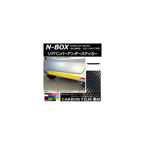 リアバンパーアンダーステッカー ホンダ N-BOX JF3/JF4 2017年09月～ カーボン調 選べる20カラー AP-CF2880 Rear bumper under sticker｜オートパーツエージェンシー