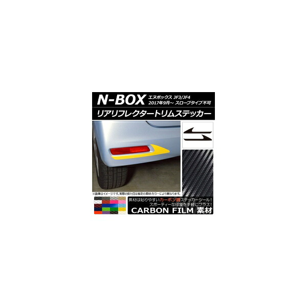 リアリフレクタートリムステッカー カーボン調 ホンダ N-BOX JF3/JF4 2017年09月～ 選べる20カラー 入数：1セット(2枚) AP-CF2882
