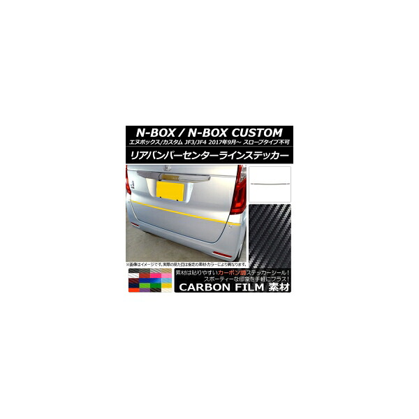 リアバンパーセンターラインステッカー ホンダ N-BOX/N-BOXカスタム JF3/JF4 2017年09月～ カーボン調 選べる20カラー AP-CF2886 入数：1セット(3枚) Rear bumper center line sticker