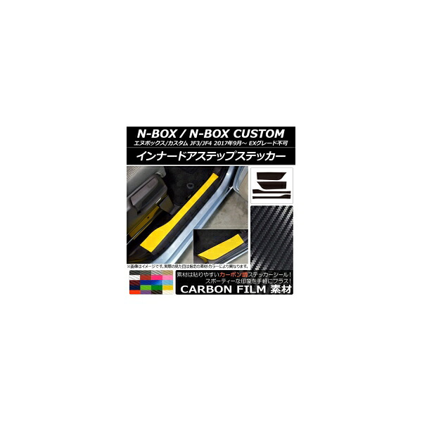 インナードアステップステッカー ホンダ N-BOX/N-BOXカスタム JF3/JF4 2017年09月～ カーボン調 選べる20カラー AP-CF2894 入数：1セット(4枚) Innude Astep Sticker