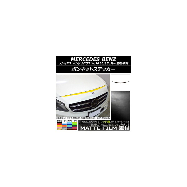 ボンネットステッカー メルセデス・ベンツ Aクラス W176 前期/後期 2013年01月～ マット調 色グループ2 AP-CFMT2729 Bonnet sticker