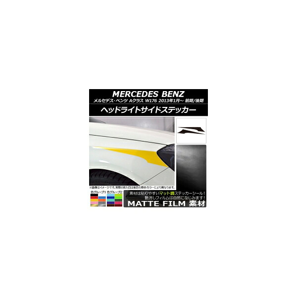 ヘッドライトサイドステッカー メルセデス・ベンツ Aクラス W176 2013年01月～ マット調 色グループ1 AP-CFMT2772 入数：1セット(2枚) Headlight side sticker｜オートパーツエージェンシー