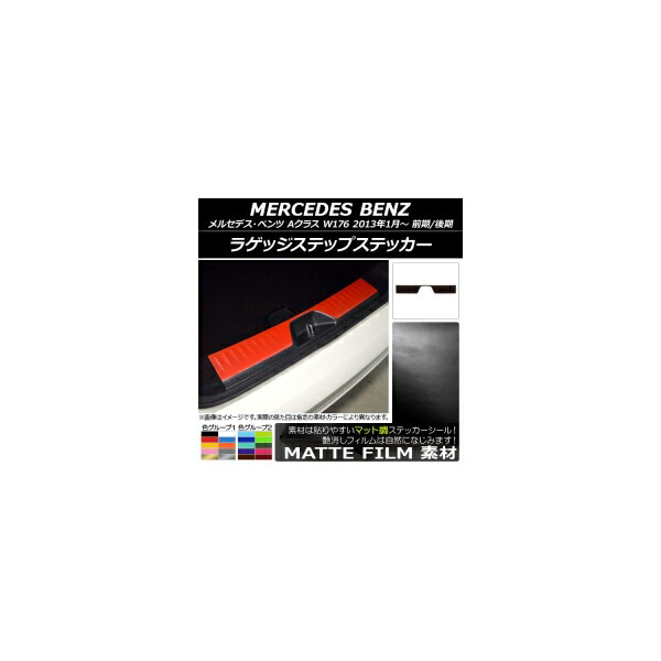ラゲッジステップステッカー メルセデス・ベンツ Aクラス W176 2013年01月～ マット調 色グループ2 AP-CFMT2796 Luggage step sticker