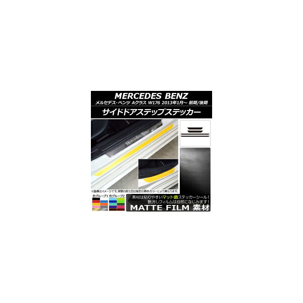 サイドドアステップステッカー メルセデス・ベンツ Aクラス W176 2013年01月~ マット調 色グループ1 AP-CFMT2802 入数:1セット(4枚) Side step sticker|オートパーツエージェンシー