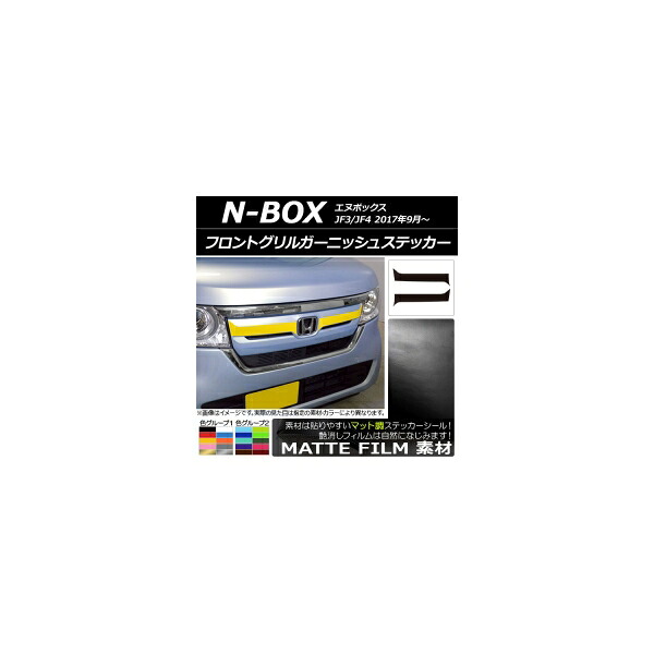 フロントグリルガーニッシュステッカー ホンダ N-BOX JF3/JF4 2017年09月～ マット調 色グループ2 AP-CFMT2823 入数：1セット(2枚) Front grill garnish sticker