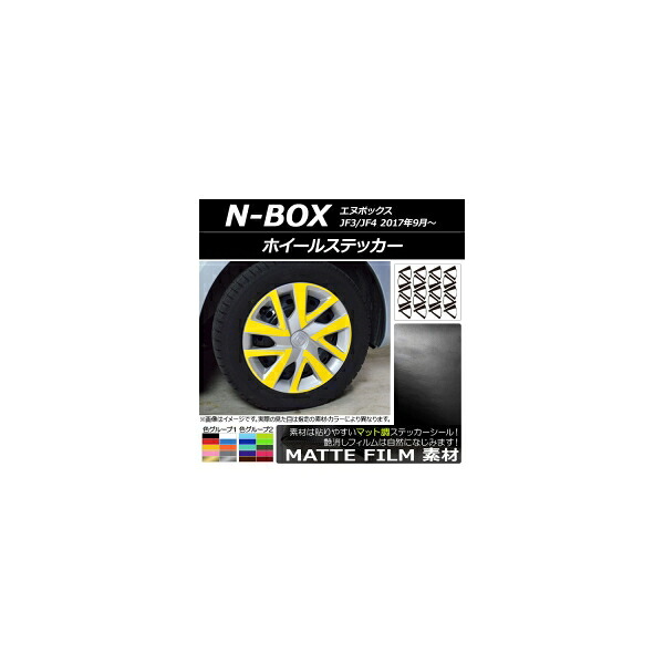 ホイールステッカー ホンダ N-BOX JF3/JF4 2017年09月～ マット調 色グループ1 AP-CFMT2852 入数：1セット(20枚) Wheel sticker｜オートパーツエージェンシー 10,187円