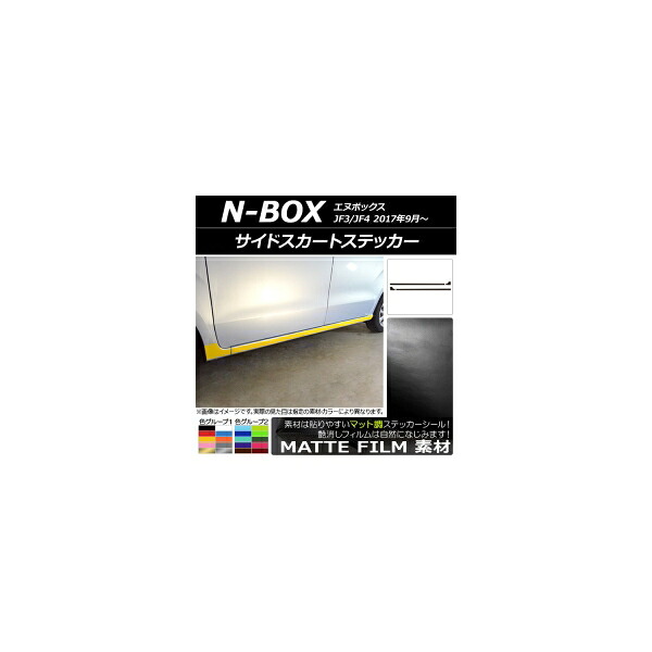 サイドスカートステッカー ホンダ N-BOX JF3/JF4 2017年09月～ マット調 色グループ1 AP-CFMT2853 入数：1セット(4枚) Side skirt sticker