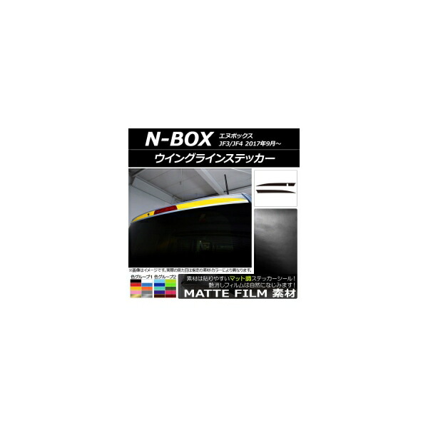 ウイングラインステッカー ホンダ N-BOX JF3/JF4 2017年09月～ マット調 色グループ2 AP-CFMT2864 入数：1セット(2枚) Wing line sticker