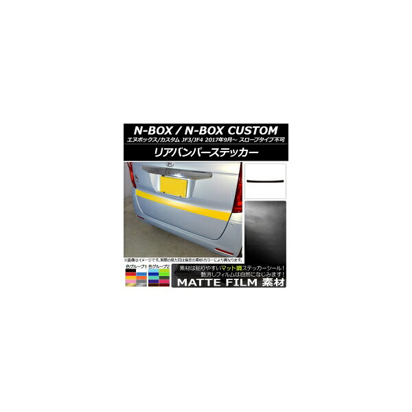 リアバンパーステッカー ホンダ N-BOX/N-BOXカスタム JF3/JF4 2017年09月～ マット調 色グループ1 AP-CFMT2876 Rear bumper sticker