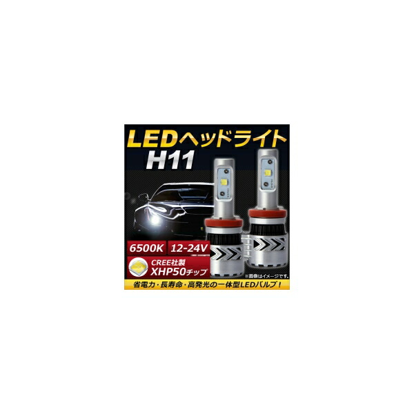 AP LEDヘッドライト H11 CREE社製XHP50チップ搭載 6500K 6000LM 36W 12～24V AP-LB069 入数：1セット(左右) headlight 13,916円