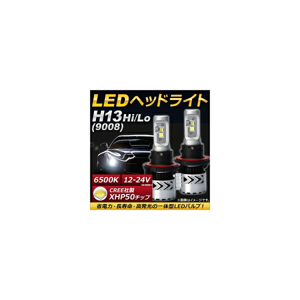 AP LEDヘッドライト H13 Hi/Lo CREE社製XHP50チップ搭載 6500K 6000LM 36W 12～24V AP-LB070 入数：1セット(左右) headlight