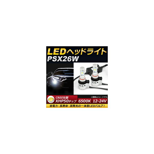 AP LEDヘッドライト PSX26W CREE社製XHP50チップ搭載 6500K 6000LM 36W 12～24V AP-LB079 入数：1セット(左右) headlight