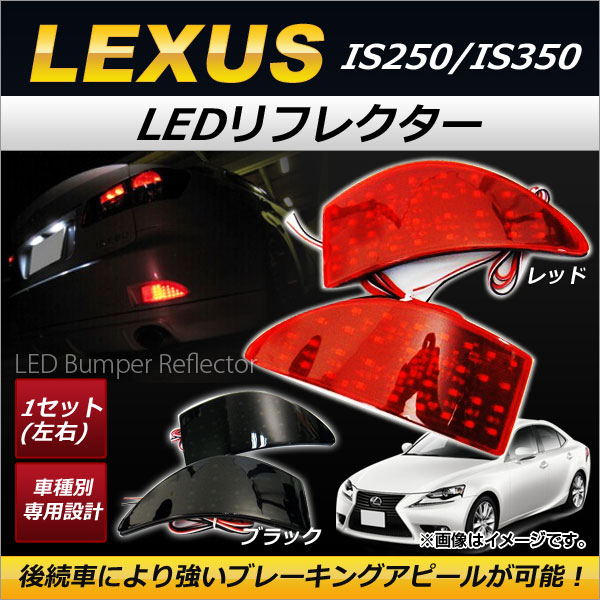 LEDリフレクター 全66連 高輝度 リア レクサス IS250/IS350 GSE20,GSE25,GSE21 2006年～2013年 選べる2カラー 入数：1セット(左右) AP-RF011 Innavual handle frame