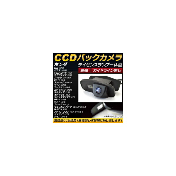 AP CCDバックカメラ ライセンスランプ一体型 鏡像 ガイドライン無し ホンダ インサイト ZE2 2009年02月〜2014年03月