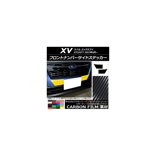 フロントナンバーサイドステッカー カーボン調 スバル XV GT3/GT7 2017年05月～ 選べる20カラー 入数：1セット(2枚) AP-CF2923