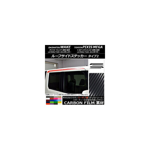 ルーフサイドステッカー トヨタ ウェイク/ピクシスメガ LA700系 2014年11月~ カーボン調 タイプ2 ダイハツ/☆ 選べる20カラー AP-CF2984 入数:1セット(4枚) Roof side sticker|オートパーツエージェンシー