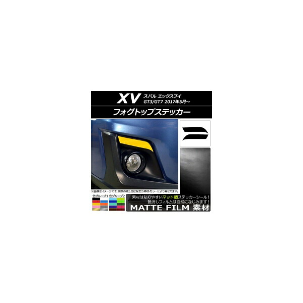 フォグトップステッカー マット調 スバル XV GT3/GT7 2017年05月～ 色グループ2 入数：1セット(2枚) AP-CFMT2915