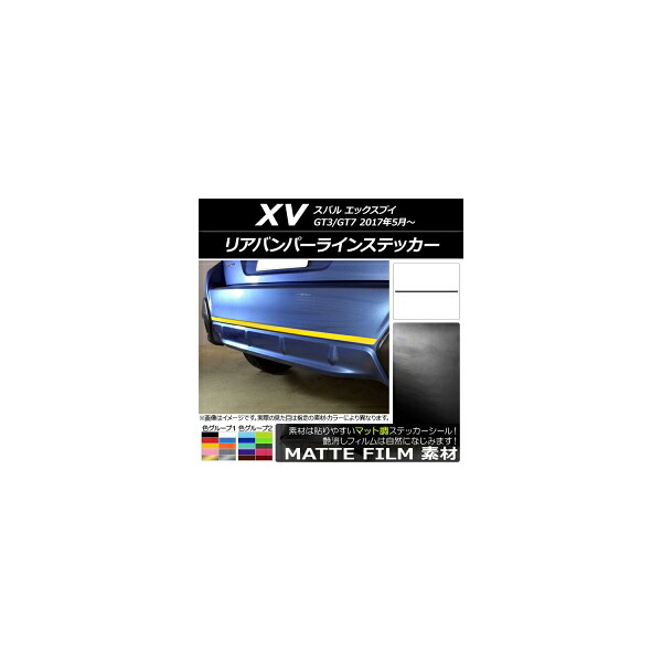 リアバンパーラインステッカー スバル XV GT3/GT7 2017年05月～ マット調 色グループ2 AP-CFMT2941 Rear bumper line sticker