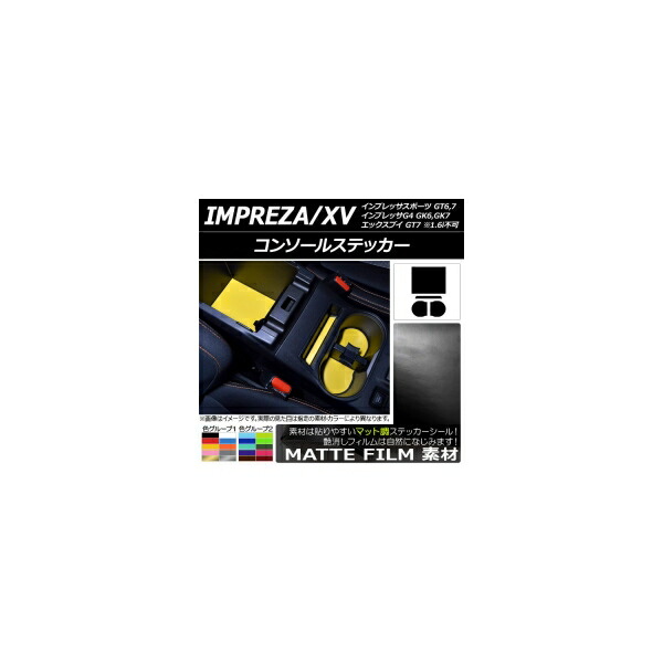 コンソールステッカー マット調 スバル インプレッサスポーツ/G4/XV GT/GK系 2016年10月～ 色グループ1 入数：1セット(4枚) AP-CFMT2949