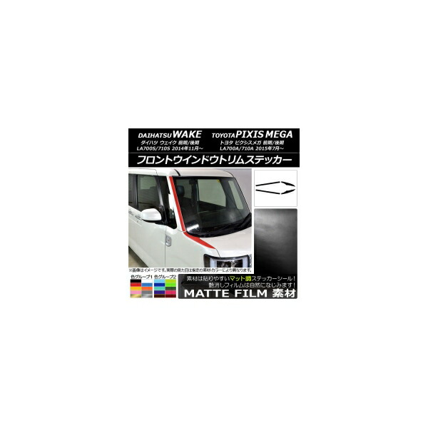 フロントウインドウトリムステッカー トヨタ ウェイク/ピクシスメガ LA700系 2014年11月～ マット調 ダイハツ/☆ 色グループ2 AP-CFMT2976 入数：1セット(4枚) Front window trim sticker