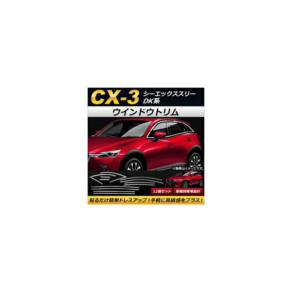 ウインドウトリム マツダ CX-3 DK系(DK5FW,DK5AW) サイドバイザー無し車用 2015年02月～ ステンレス製 AP-DG068 入数：1セット(12個) Window trim 19,684円